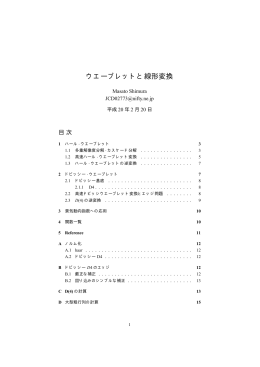 ウエーブレットと線形変換