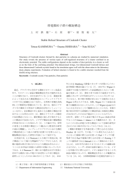 帯電微粒子群の螺旋構造