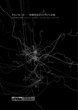 タイム・ウォーカー―移動体社会のメディアと記憶