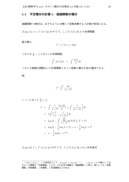 5.4 不定積分の計算4—超越関数の積分