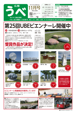 第25回UBEビエンナーレ開催中