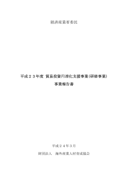 経済産業省委託 平成23年度 貿易投資円滑化支援事業(研修事業) 事業