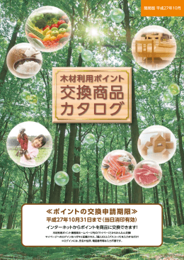 木材利用ポイント交換商品カタログ 簡易版