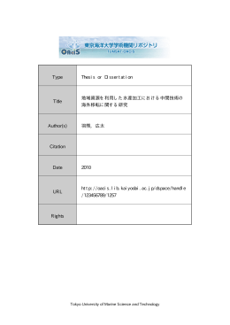 見る/開く - 東京海洋大学学術機関リポジトリ