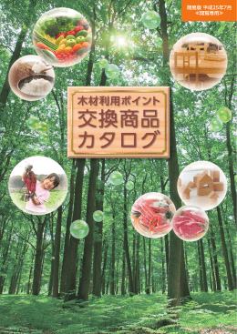 ポイント交換商品