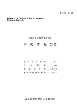 2012年 第61巻 - Hiroshima University