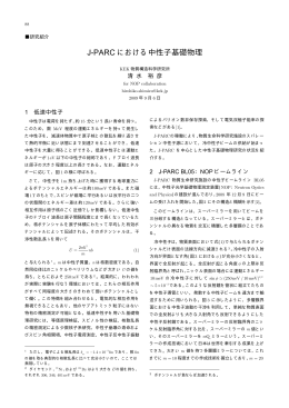 J-PARC における中性子基礎物理