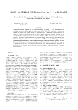 実地震データと地図情報に基づく高層建物におけるマイコンメーターの