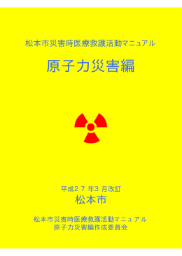 原子力災害編 - 松本市役所