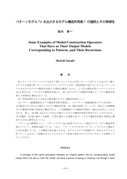 パターンモデル ϕT を出力するモデル構成作用素T の諸例と