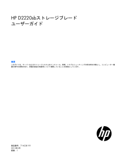 HP D2220sbストレージブレード ユーザーガイド