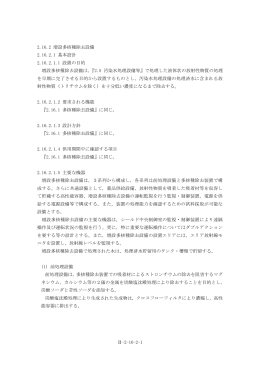2.16.2 増設多核種除去設備