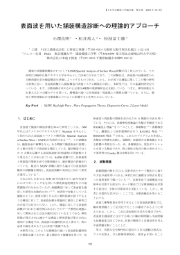 表面波を用いた舗装構造診断への理論的アプローチ