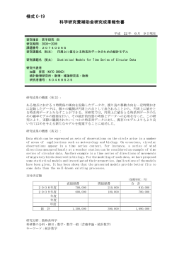 様式 C-19 科学研究費補助金研究成果報告書