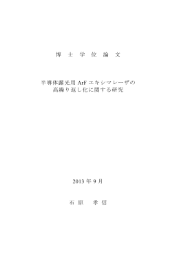 博 士 学 位 論 文 半導体露光用 ArF エキシマレーザの 高