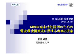 MIMO端末特性評価のための 電波環境構築法に関する