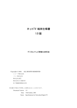 ネット TV 端末仕様書 1.0 版