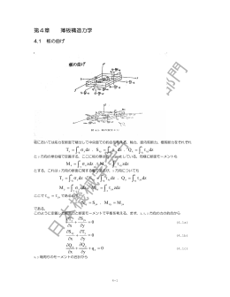 第4章 薄板構造力学