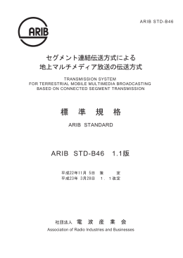 標 準 規 格 - ARIB 一般社団法人 電波産業会