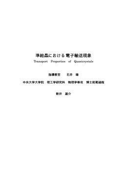 準結晶における電子輸送現象