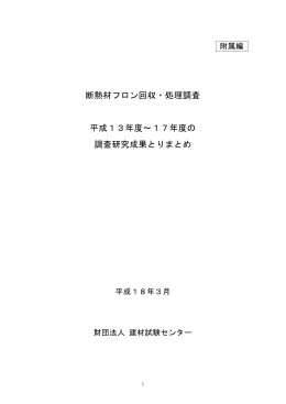 断熱材フロン回収・処理調査 平成13年度～17年度の