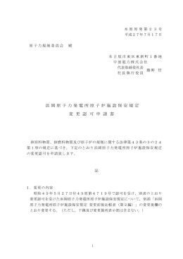 浜岡原子力発電所原子炉施設保安規定変更認可