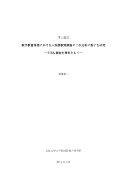 博士論文 数学教育開発における大規模教育調査の二次分析に関する研究