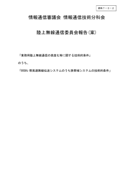 80GHz帯高速無線伝送システムのうち狭帯域システムの技術