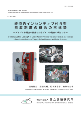 経済的インセンティブ付与型 回収制度の概念の再構築