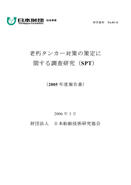 老朽タンカー対策の策定に 関する調査研究（SPT）