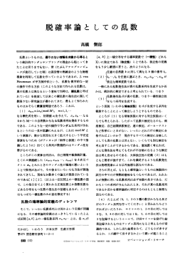 脱確率論としての乱数 - 日本オペレーションズ・リサーチ学会