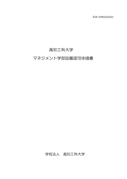 マネジメント学部設置認可申請書