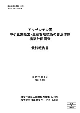 アルゼンチン国 中小企業経営・生産管理技術の普及体制 構築計画調査