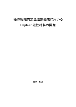 癌の組織内加温温熱療法に用いる Implant 磁性材料の開発