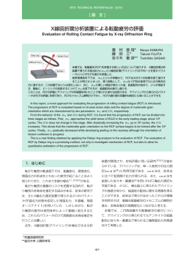 [論文] X線回折環分析装置による転動疲労の評価