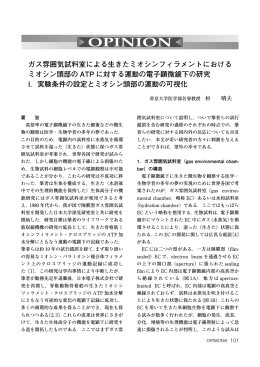 ガス雰囲気試料室による生きたミオシンフィラメントにおける ミオシン頭部