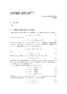 講義メモ「宇宙大構造と銀河の形成」
