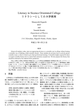 リテラシとしての大学教育 - 近畿大学 理工学部 理学科 物理学コース