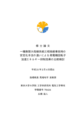 修 士 論 文 一機無限大母線系統三相地絡事故時の 安定化手法の違い