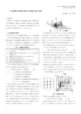 RC耐震壁の付帯部材の最大せん断強度に関する研究