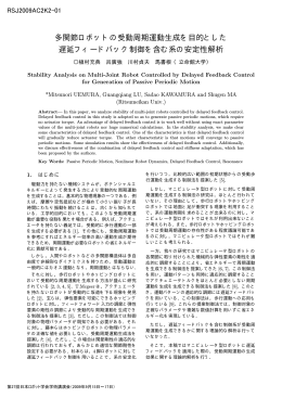 多関節ロボットの受動周期運動生成を目的とした 遅延フィードバック制御