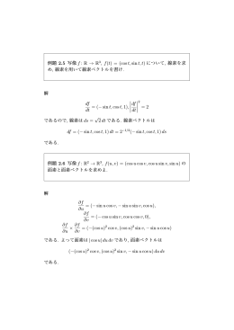 例題 2.5 写像 f : R &rarr; R 3, f(t) = (cost, sint, t) について, 線素を求 め, 線