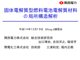 固体電解質型燃料電池電解質材料 の局所構造解析 - SPring