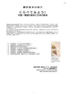 中国・韓国翻訳絵本の紹介パンフレット(PDF:19642kb)