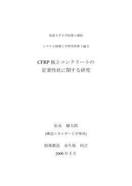 CFRP 板とコンクリートの 定着性状に関する研究