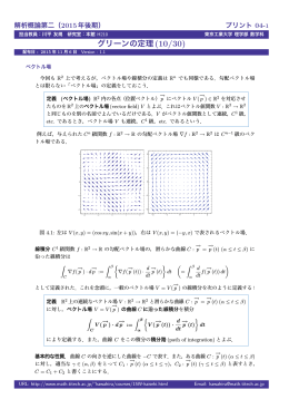 グリーンの定理(10/30) - 東京工業大学大学院理工学研究科数学専攻