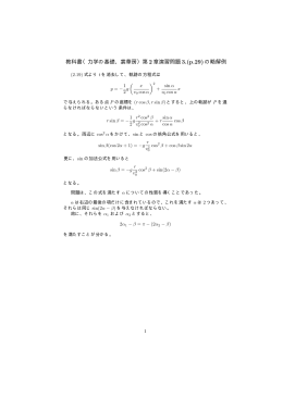 教科書（力学の基礎、裳華房）第 2 章演習問題 3.(p.29) の略解例