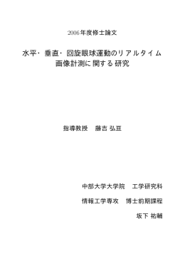 水平・垂直・回旋眼球運動のリアルタイム 画像計測に関する研究