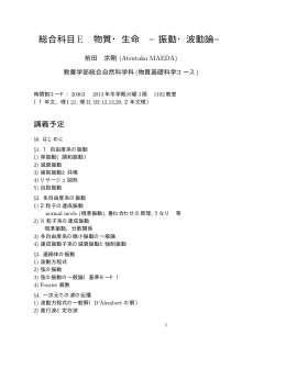 総合科目E 物質・生命 &minus;振動・波動論&minus;