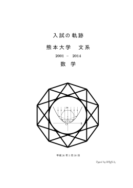 kumadai_kiseki_bun. - 入試の軌跡 & 入試問題(数学)